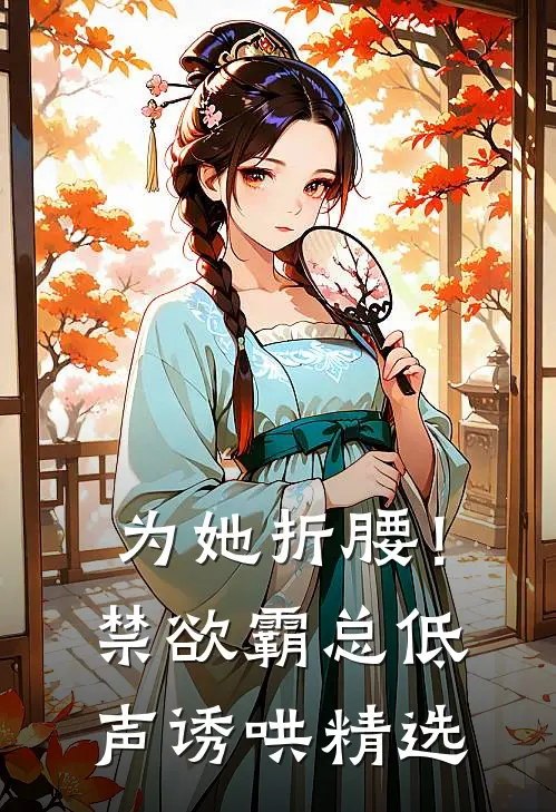 为她折腰！禁欲霸总低声诱哄精选