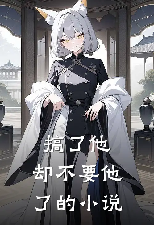 搞了他，却不要他了的小说