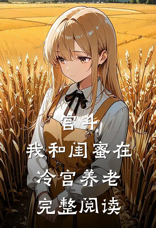 宫斗：我和闺蜜在冷宫养老完整阅读