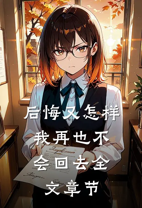 后悔又怎样，我再也不会回去全文章节