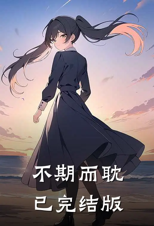 不期而耽已完结版