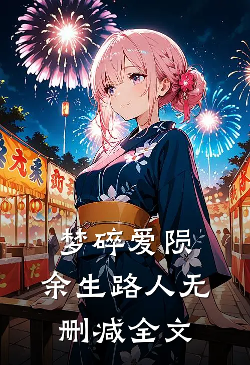 梦碎爱陨，余生路人无删减全文