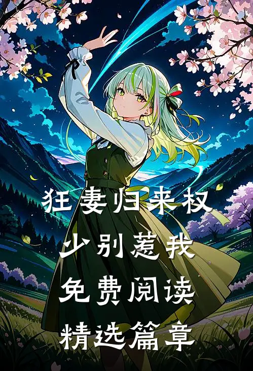 狂妻归来 权少别惹我免费阅读精选篇章
