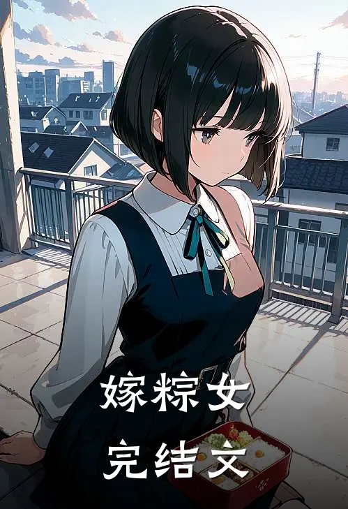 嫁粽女完结文