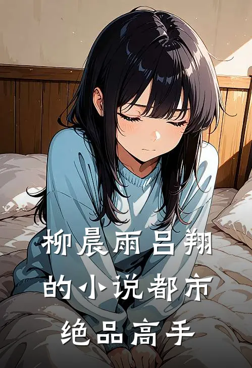 柳晨雨吕翔的小说都市绝品高手