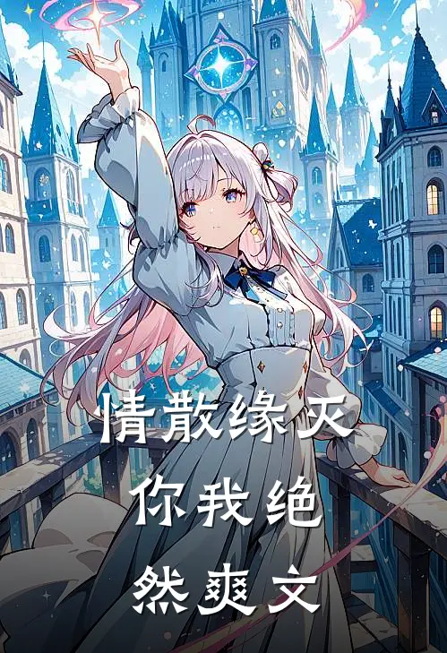 情散缘灭，你我绝然爽文