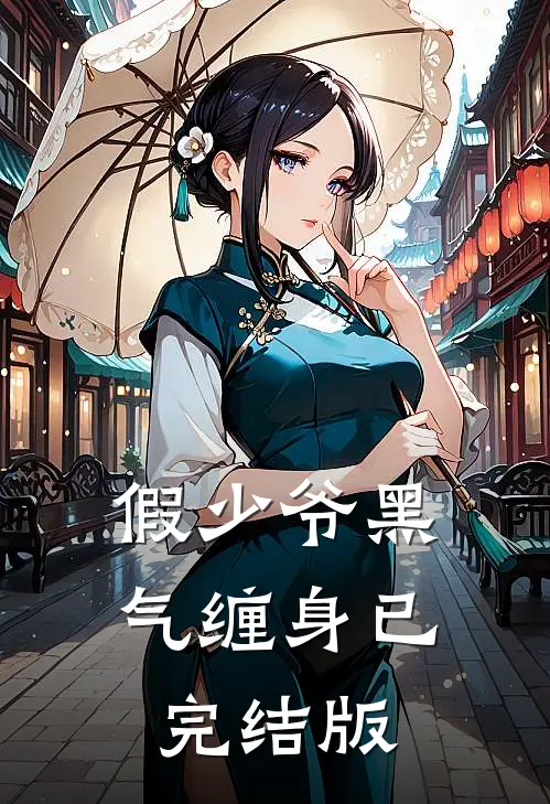 假少爷黑气缠身已完结版