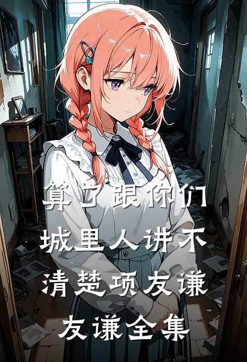 算了跟你们城里人讲不清楚项友谦友谦 全集