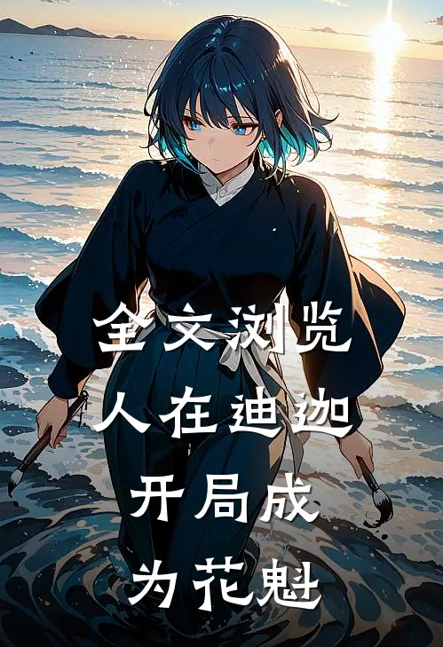 全文浏览人在迪迦，开局成为花魁