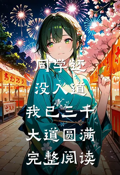 同学还没入道，我已三千大道圆满完整阅读