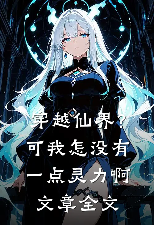 穿越仙界？可我怎没有一点灵力啊文章全文