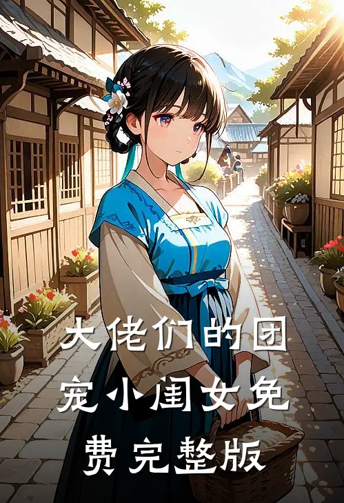大佬们的团宠小闺女免费完整版