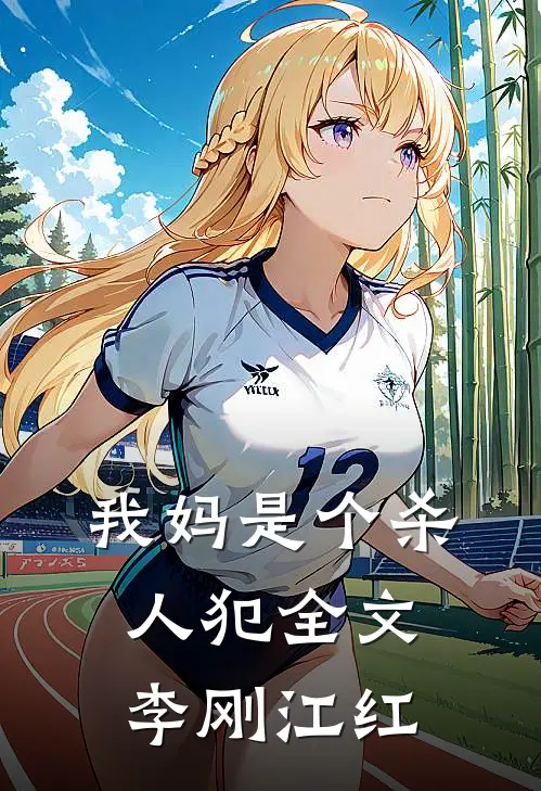 我妈是个杀人犯全文李刚江红