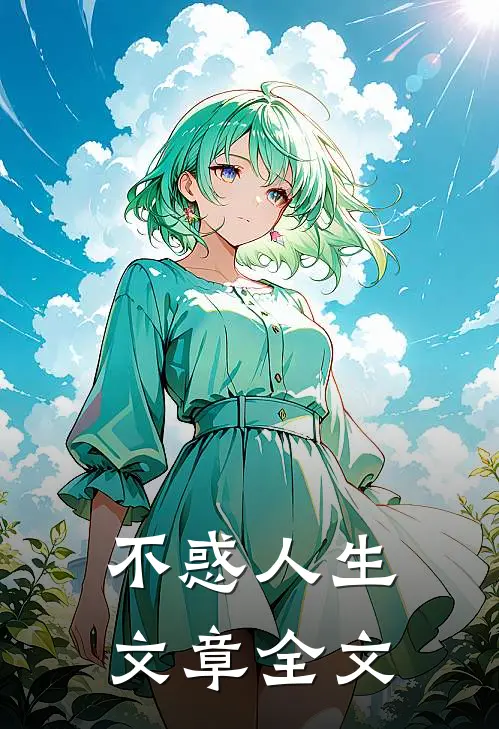 不惑人生文章全文