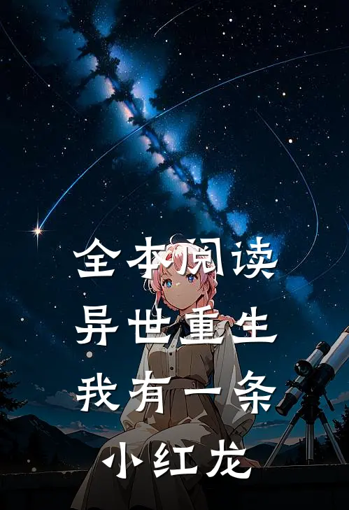 全本阅读异世重生我有一条小红龙