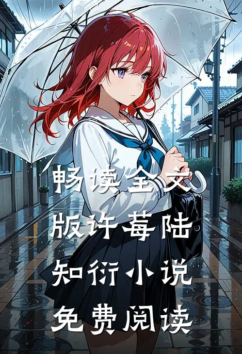 畅读全文版许莓陆知衍小说免费阅读