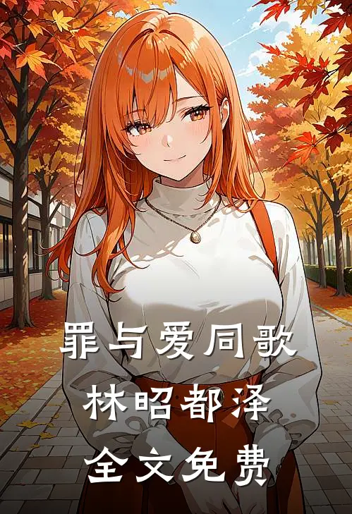 罪与爱同歌林昭都泽全文免费
