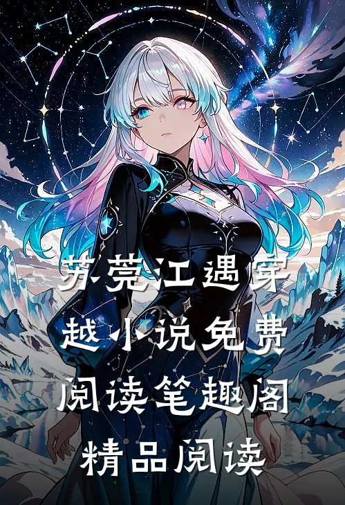 苏莞江遇穿越小说免费阅读笔趣阁精品阅读