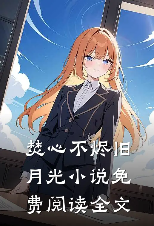 焚心不烬旧月光小说免费阅读全文
