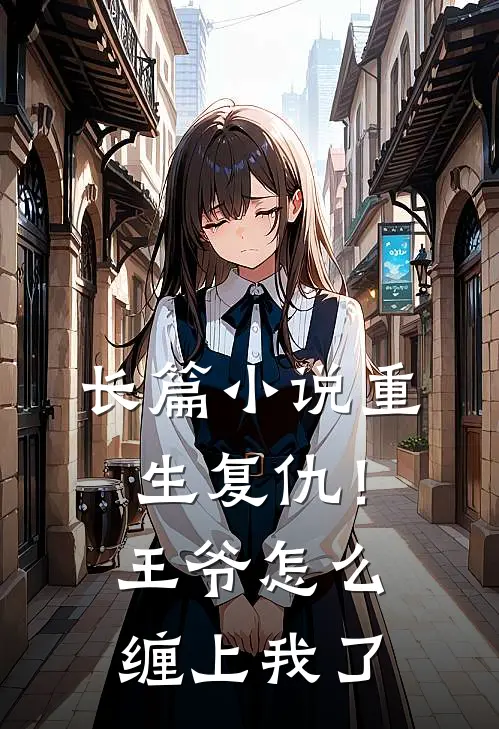 长篇重生复仇!王爷怎么缠上我了免费阅读