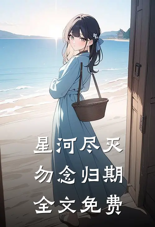 星河尽灭，勿念归期全文免费