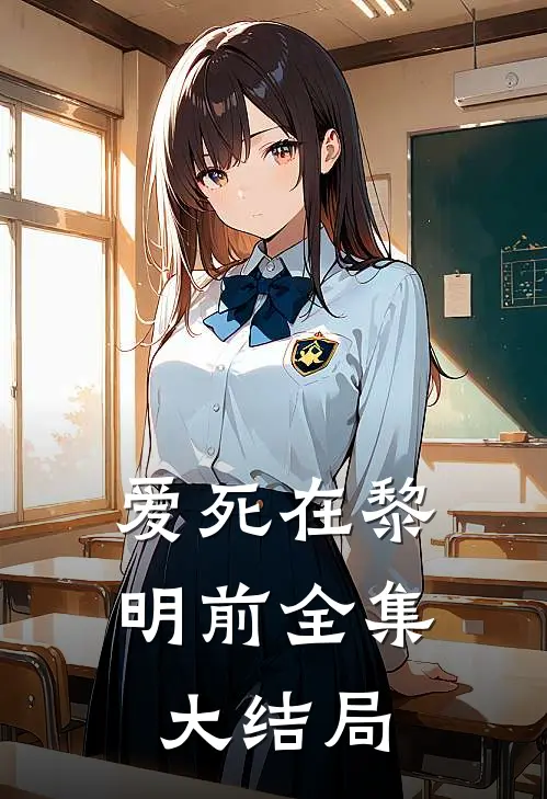 爱死在黎明前全集大结局