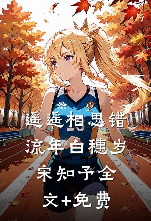 遥遥相思错流年白穗岁宋知予全文+免费