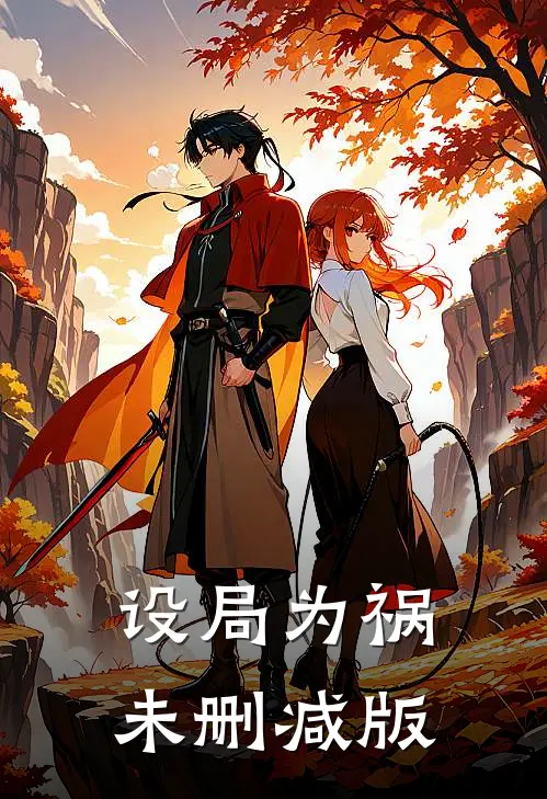 设局为祸未删减版