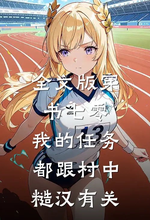 全文版穿书七零：我的任务都跟村中糙汉有关