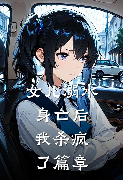 女儿溺水身亡后，我杀疯了篇章