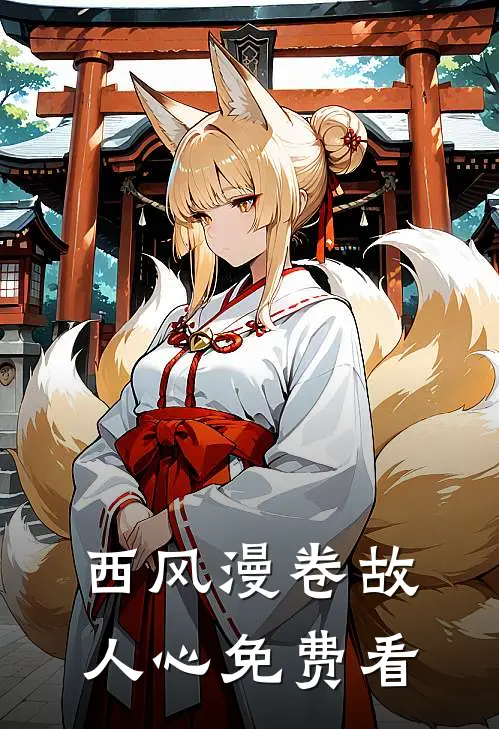 西风漫卷故人心免费看