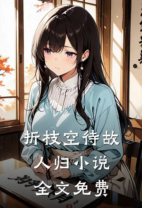 折枝空待故人归小说全文免费