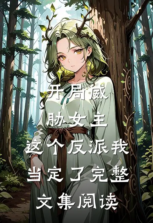 开局威胁女主，这个反派我当定了完整文集阅读