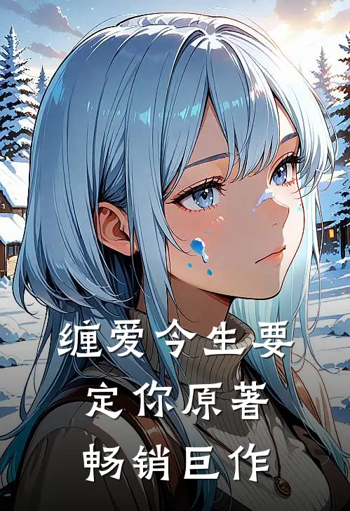 缠爱今生要定你原著畅销巨作