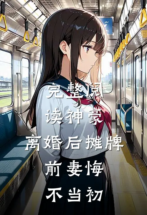 完整阅读神豪：离婚后摊牌，前妻悔不当初