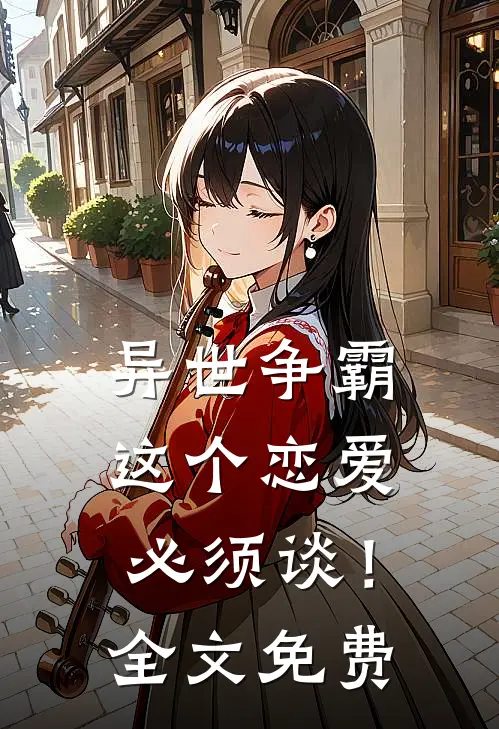 异世争霸：这个恋爱必须谈！全文免费