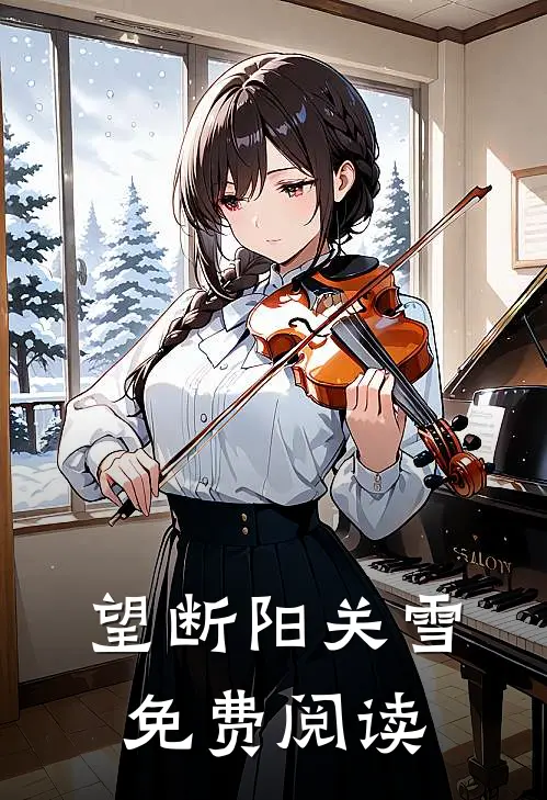望断阳关雪免费阅读