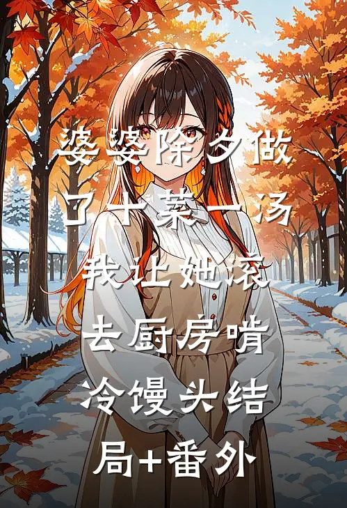 婆婆除夕做了十菜一汤，我让她滚去厨房啃冷馒头结局+番外