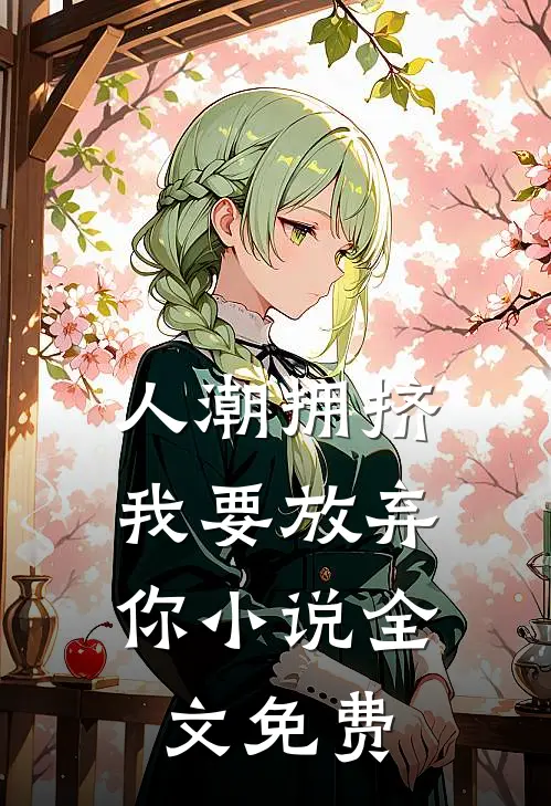 人潮拥挤，我要放弃你小说全文免费