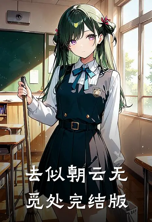去似朝云无觅处完结版