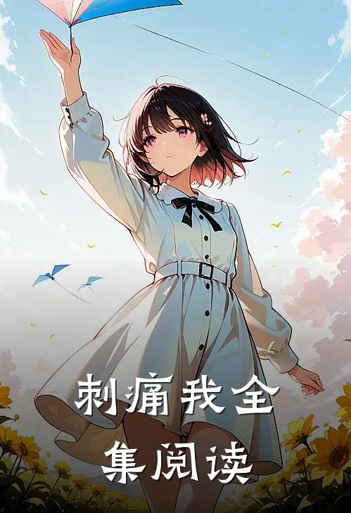 刺痛我全集阅读