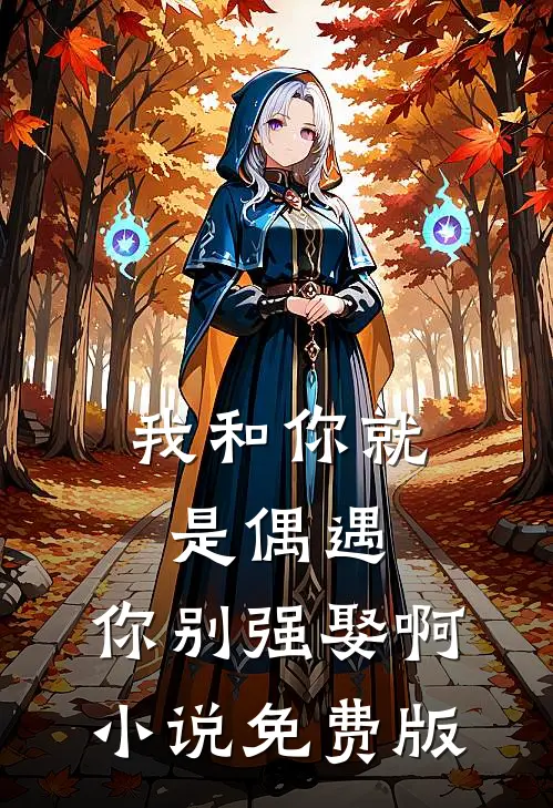 我和你就是偶遇，你别强娶啊小说免费版