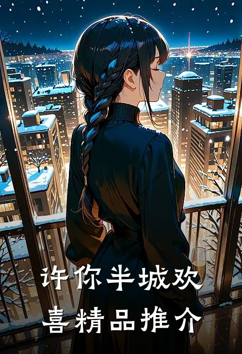 许你半城欢喜精品推介