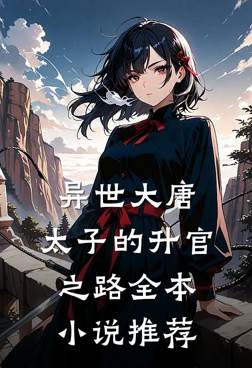 异世大唐太子的升官之路全本推荐完结