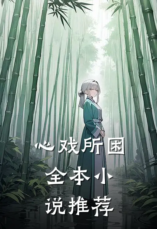 心戏所困全本推荐完结