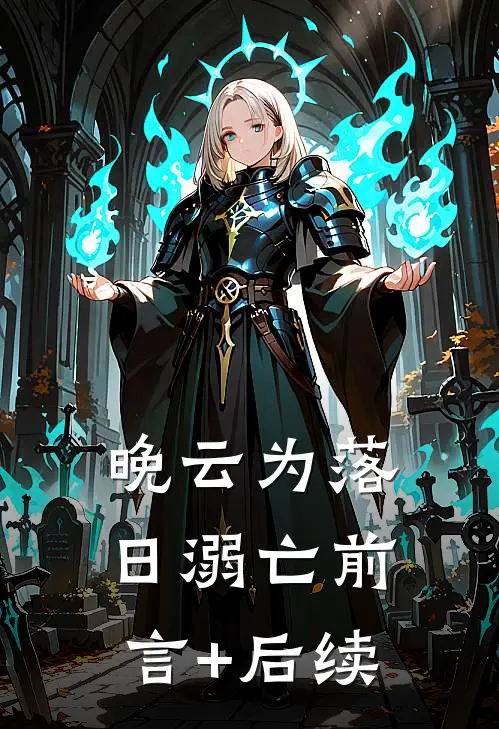 晚云为落日溺亡前言+后续
