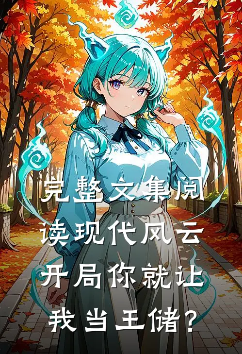 完整文集阅读现代风云，开局你就让我当王储？
