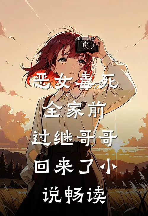 恶女毒死全家前，过继哥哥回来了小说畅读