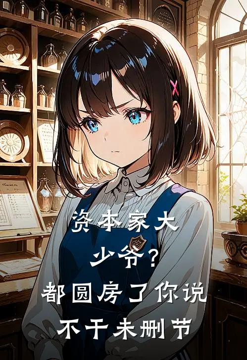 资本家大少爷？都圆房了你说不干未删节
