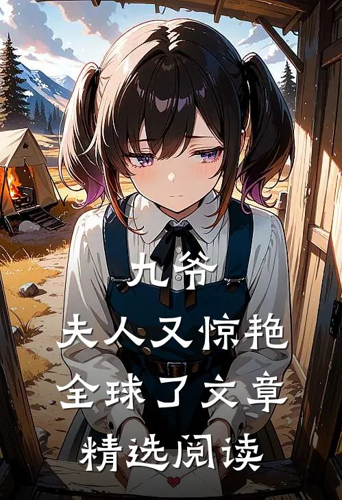 九爷，夫人又惊艳全球了文章精选阅读